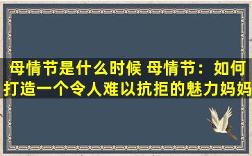 母情节是什么时候 母情节：如何打造一个令人难以抗拒的魅力妈妈